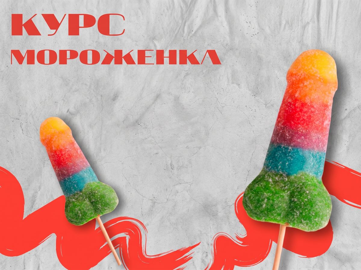 Курс Мороженка
